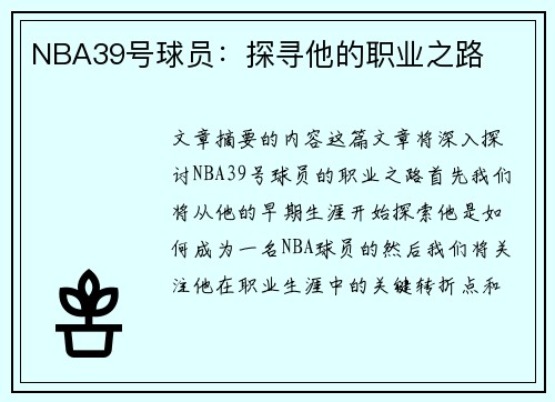 NBA39号球员：探寻他的职业之路