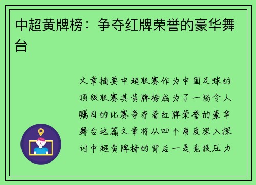 中超黄牌榜：争夺红牌荣誉的豪华舞台