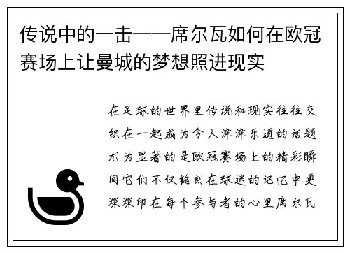 传说中的一击——席尔瓦如何在欧冠赛场上让曼城的梦想照进现实